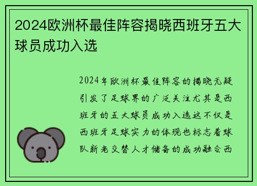 2024欧洲杯最佳阵容揭晓西班牙五大球员成功入选