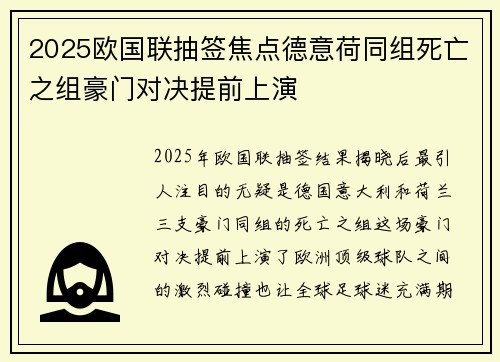 2025欧国联抽签焦点德意荷同组死亡之组豪门对决提前上演