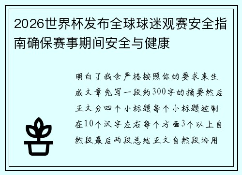2026世界杯发布全球球迷观赛安全指南确保赛事期间安全与健康