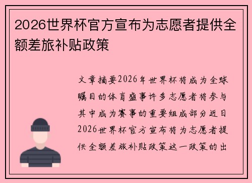 2026世界杯官方宣布为志愿者提供全额差旅补贴政策