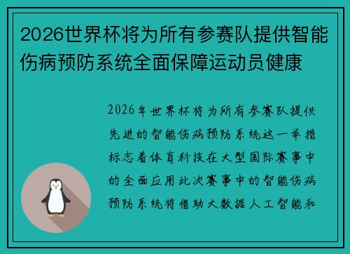 2026世界杯将为所有参赛队提供智能伤病预防系统全面保障运动员健康