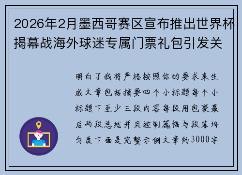 2026年2月墨西哥赛区宣布推出世界杯揭幕战海外球迷专属门票礼包引发关注
