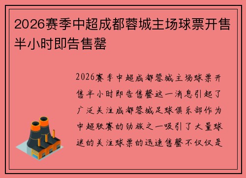 2026赛季中超成都蓉城主场球票开售半小时即告售罄