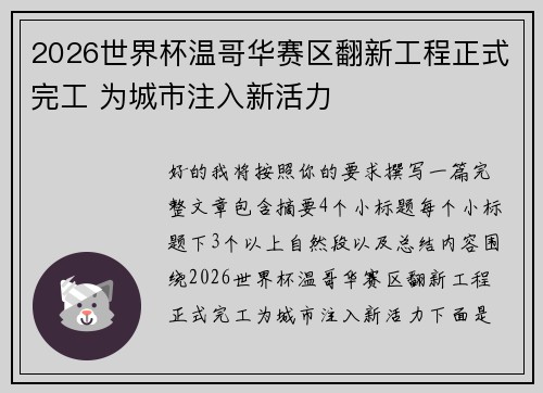 2026世界杯温哥华赛区翻新工程正式完工 为城市注入新活力