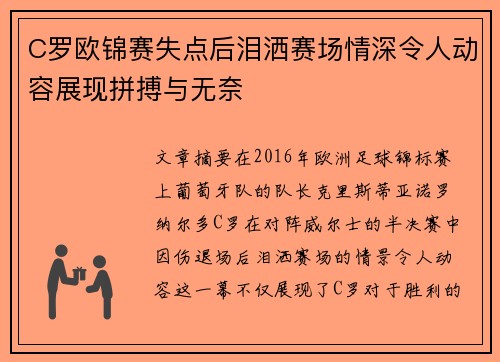 C罗欧锦赛失点后泪洒赛场情深令人动容展现拼搏与无奈