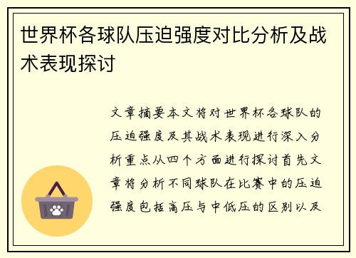世界杯各球队压迫强度对比分析及战术表现探讨