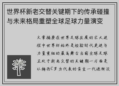 世界杯新老交替关键期下的传承碰撞与未来格局重塑全球足球力量演变
