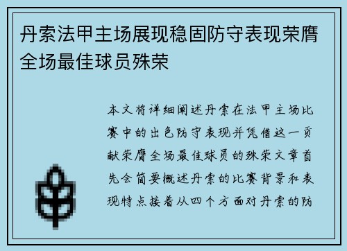 丹索法甲主场展现稳固防守表现荣膺全场最佳球员殊荣