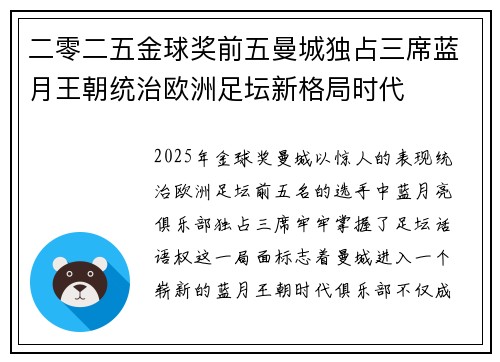 二零二五金球奖前五曼城独占三席蓝月王朝统治欧洲足坛新格局时代