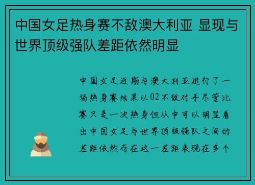中国女足热身赛不敌澳大利亚 显现与世界顶级强队差距依然明显