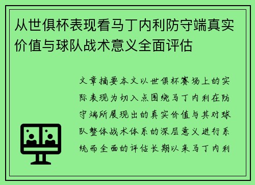 从世俱杯表现看马丁内利防守端真实价值与球队战术意义全面评估