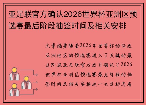 亚足联官方确认2026世界杯亚洲区预选赛最后阶段抽签时间及相关安排