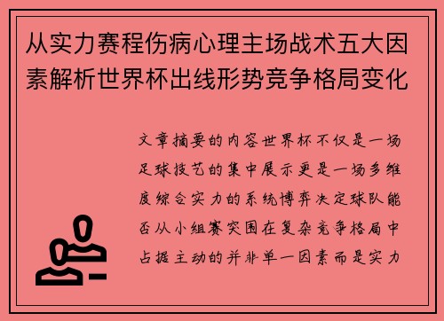 从实力赛程伤病心理主场战术五大因素解析世界杯出线形势竞争格局变化之道