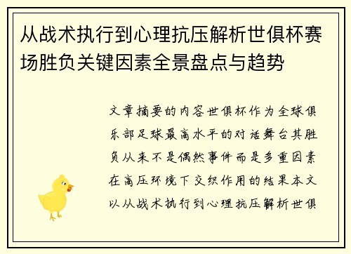从战术执行到心理抗压解析世俱杯赛场胜负关键因素全景盘点与趋势