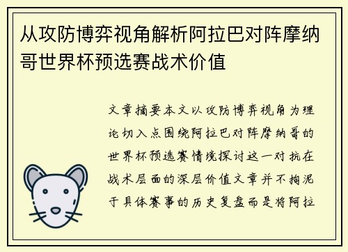 从攻防博弈视角解析阿拉巴对阵摩纳哥世界杯预选赛战术价值