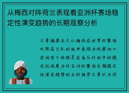 从梅西对阵荷兰表现看亚洲杯赛场稳定性演变趋势的长期观察分析