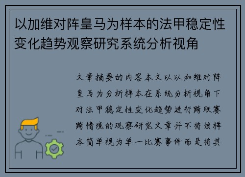 以加维对阵皇马为样本的法甲稳定性变化趋势观察研究系统分析视角