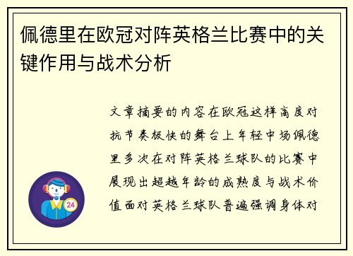 佩德里在欧冠对阵英格兰比赛中的关键作用与战术分析
