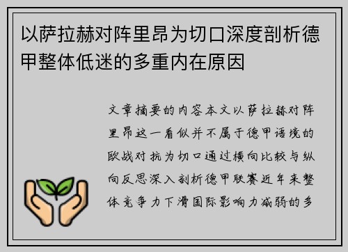 以萨拉赫对阵里昂为切口深度剖析德甲整体低迷的多重内在原因