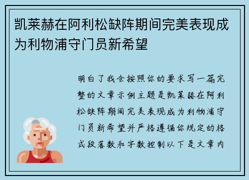 凯莱赫在阿利松缺阵期间完美表现成为利物浦守门员新希望 凯莱赫在阿利松缺阵期间完美表现成为利物浦守门员新希望