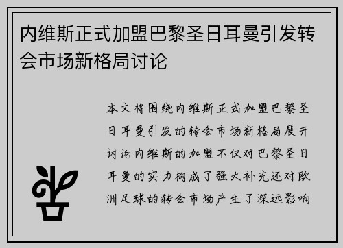 内维斯正式加盟巴黎圣日耳曼引发转会市场新格局讨论