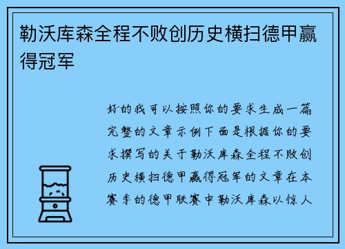 勒沃库森全程不败创历史横扫德甲赢得冠军