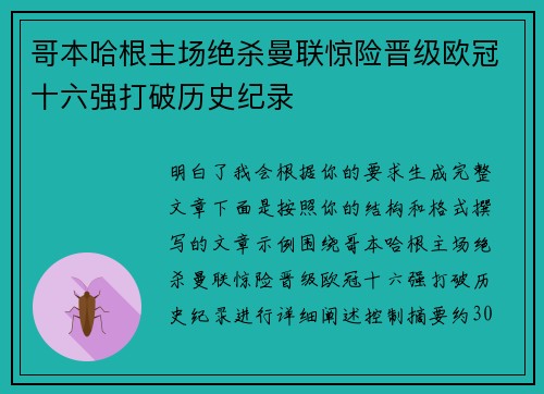 哥本哈根主场绝杀曼联惊险晋级欧冠十六强打破历史纪录