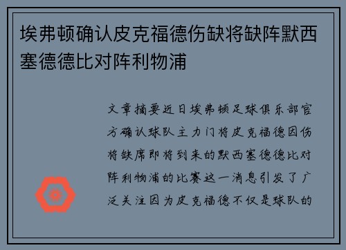 埃弗顿确认皮克福德伤缺将缺阵默西塞德德比对阵利物浦