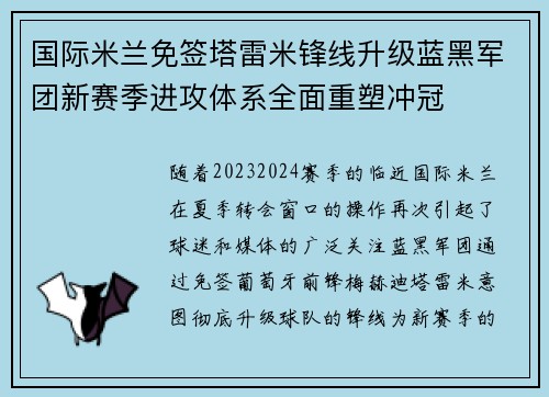 国际米兰免签塔雷米锋线升级蓝黑军团新赛季进攻体系全面重塑冲冠 国际米兰免签塔雷米锋线升级蓝黑军团新赛季进攻体系全面重塑冲冠