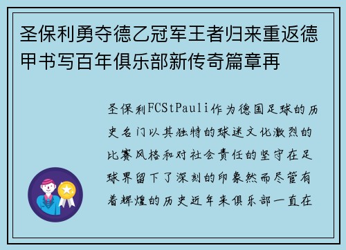 圣保利勇夺德乙冠军王者归来重返德甲书写百年俱乐部新传奇篇章再