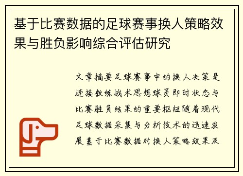 基于比赛数据的足球赛事换人策略效果与胜负影响综合评估研究