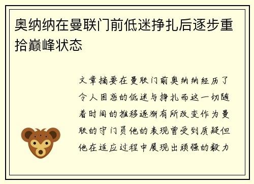 奥纳纳在曼联门前低迷挣扎后逐步重拾巅峰状态 奥纳纳在曼联门前低迷挣扎后逐步重拾巅峰状态