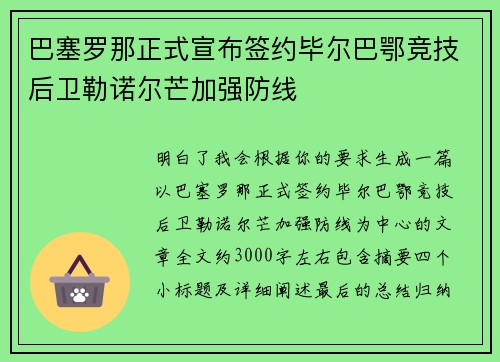 巴塞罗那正式宣布签约毕尔巴鄂竞技后卫勒诺尔芒加强防线