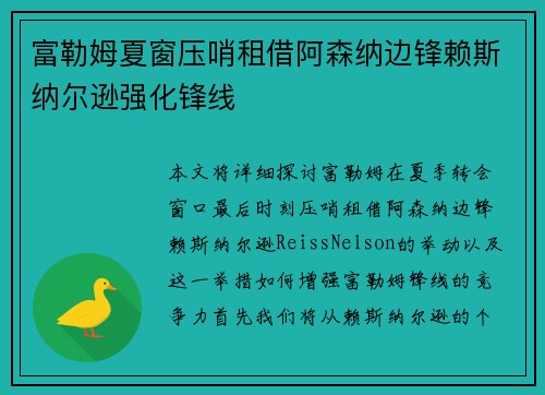 富勒姆夏窗压哨租借阿森纳边锋赖斯纳尔逊强化锋线