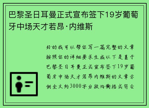 巴黎圣日耳曼正式宣布签下19岁葡萄牙中场天才若昂·内维斯