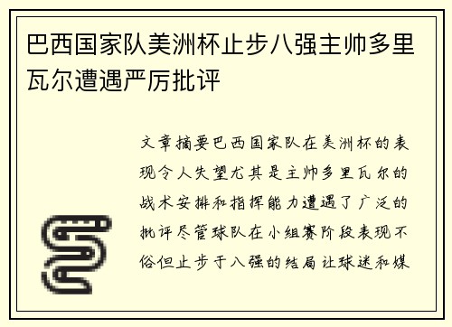 巴西国家队美洲杯止步八强主帅多里瓦尔遭遇严厉批评