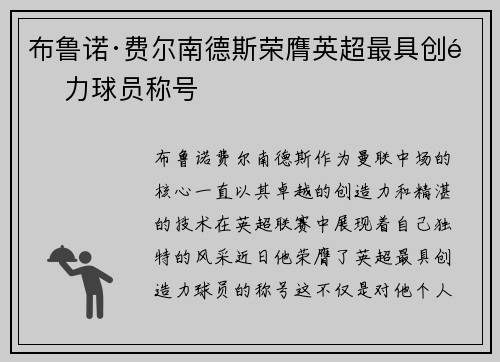 布鲁诺·费尔南德斯荣膺英超最具创造力球员称号