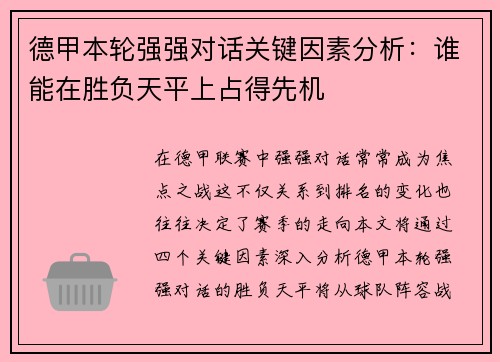德甲本轮强强对话关键因素分析：谁能在胜负天平上占得先机