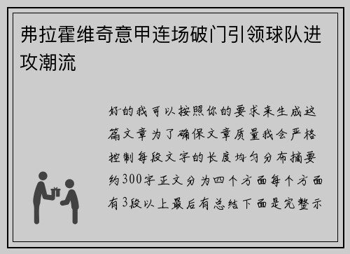 弗拉霍维奇意甲连场破门引领球队进攻潮流
