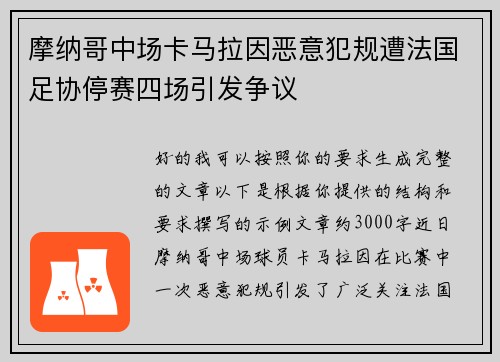 摩纳哥中场卡马拉因恶意犯规遭法国足协停赛四场引发争议