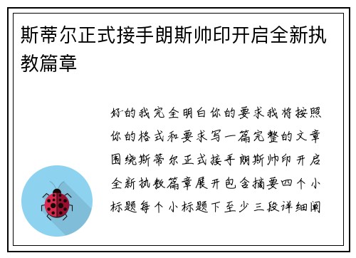 斯蒂尔正式接手朗斯帅印开启全新执教篇章