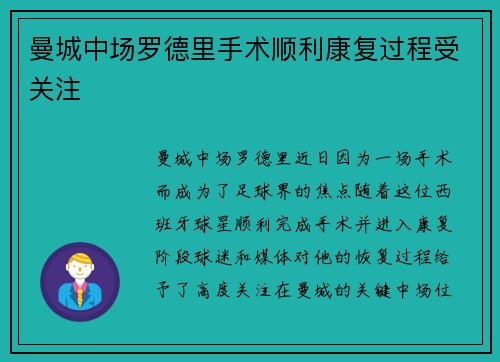 曼城中场罗德里手术顺利康复过程受关注