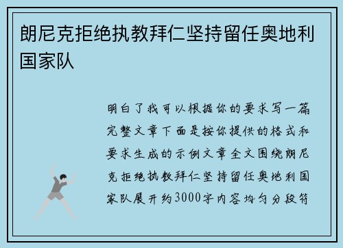 朗尼克拒绝执教拜仁坚持留任奥地利国家队