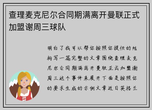 查理麦克尼尔合同期满离开曼联正式加盟谢周三球队