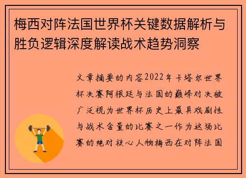 梅西对阵法国世界杯关键数据解析与胜负逻辑深度解读战术趋势洞察 梅西对阵法国世界杯关键数据解析与胜负逻辑深度解读战术趋势洞察