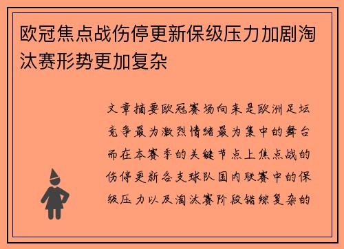 欧冠焦点战伤停更新保级压力加剧淘汰赛形势更加复杂 欧冠焦点战伤停更新保级压力加剧淘汰赛形势更加复杂