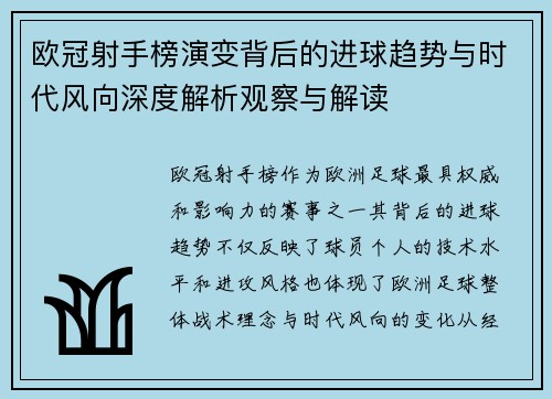 欧冠射手榜演变背后的进球趋势与时代风向深度解析观察与解读 欧冠射手榜演变背后的进球趋势与时代风向深度解析观察与解读