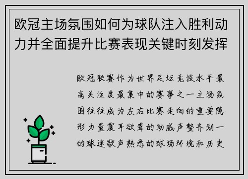 欧冠主场氛围如何为球队注入胜利动力并全面提升比赛表现关键时刻发挥 欧冠主场氛围如何为球队注入胜利动力并全面提升比赛表现关键时刻发挥