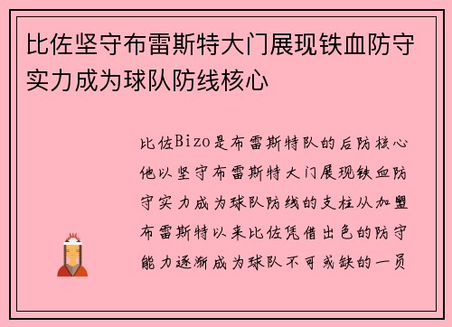 比佐坚守布雷斯特大门展现铁血防守实力成为球队防线核心 比佐坚守布雷斯特大门展现铁血防守实力成为球队防线核心