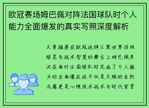 欧冠赛场姆巴佩对阵法国球队时个人能力全面爆发的真实写照深度解析 欧冠赛场姆巴佩对阵法国球队时个人能力全面爆发的真实写照深度解析